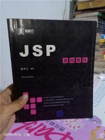 正版实拍；JSP基础教程