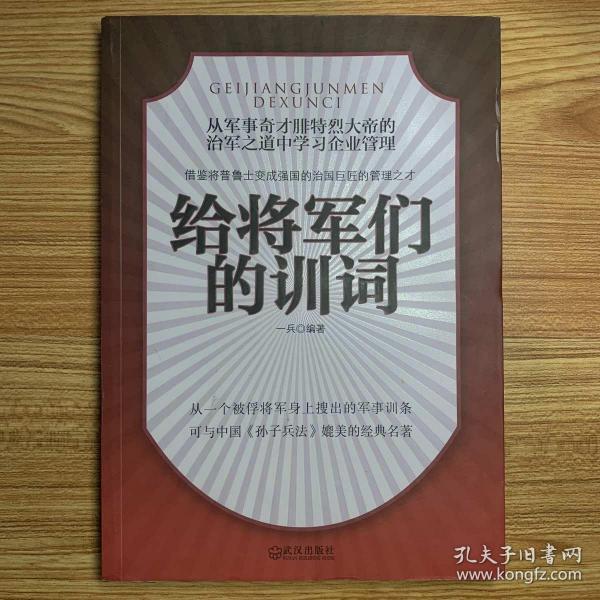 给将军们的训词