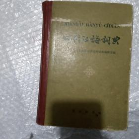 现代汉语词典(1979年印刷)