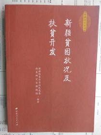 正版现货：新疆贫困状况及扶贫开发（新疆研究丛书）