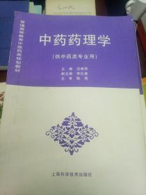 中药药理学