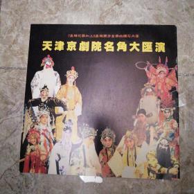 中国京剧院1999访台大公演  行程单