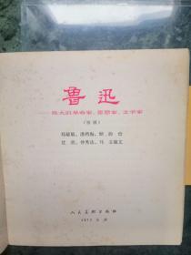 鲁迅——伟大的革命家、思想家、文学家