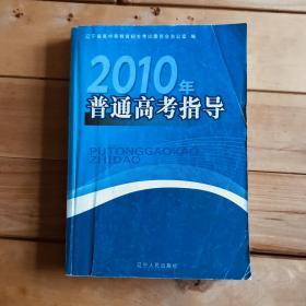 2010年普通高考指导