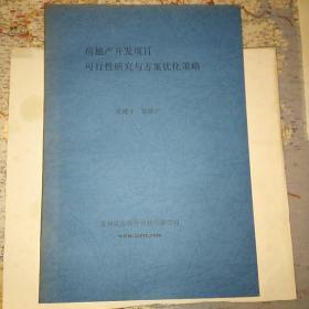 房地产开发项目可行性硏究与方案优化策略