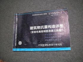 国家建筑标准设计图集 11G329-1  建筑物抗震构造详图（多层和高层钢筋混凝土房屋）