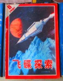 飞碟探索（1981年第6期）