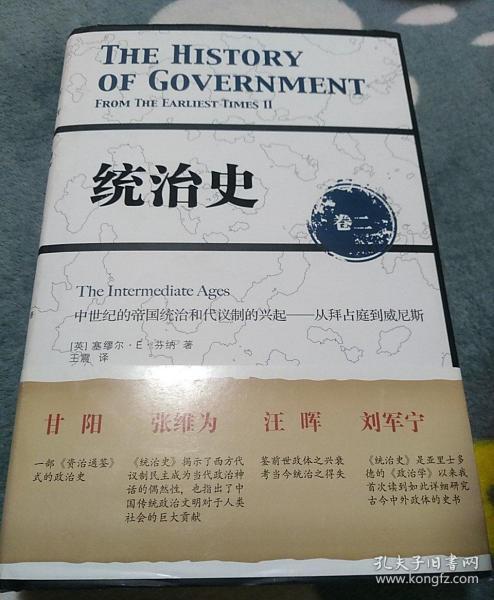 统治史（卷二）：中世纪的帝国统治和代议制的兴起 ——从拜占庭到威尼斯