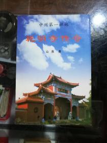 乾明寺传奇