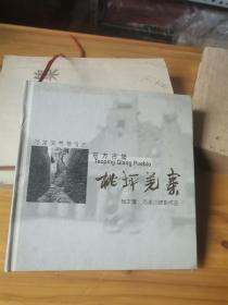 东方古堡 桃坪羌寨摄影集    图片108幅黑白图，精装