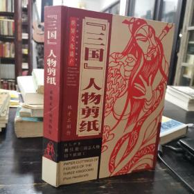 著名剪纸艺术家 叶牧天设计 成都武侯祠博物馆出版《魏、蜀、吴三国人物剪纸》精装一册