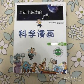 启发精选大能力学习丛书·上初中必读的科学漫画1：地球科学、物理