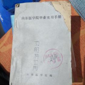 山东医学院毕业实习手册1953年