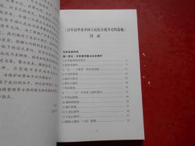 日军侵华及中国人民抗日战争史料选编（、日本侵华战争简史、九一八事变及东北沦陷、南京大屠杀、卢沟桥事变、重庆大轰炸、“一.二八”日军在上海的暴行、潘家谷惨案、镇江惨案、 等等）