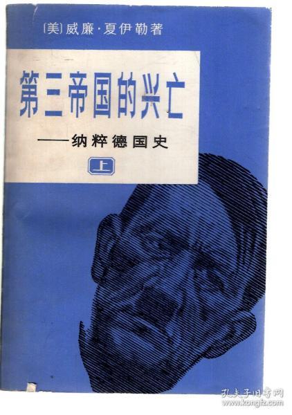 第三帝国的兴亡-纳粹德国史(上、下册).2册合售