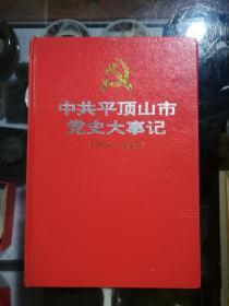 中共平顶山市党史大事记1954——1990