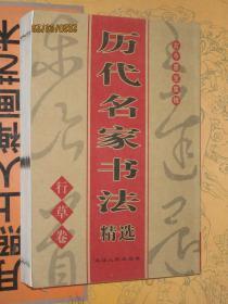 古今墨宝集锦 历代名家书法精选 行草卷 苏东坡米芾宋徽宗