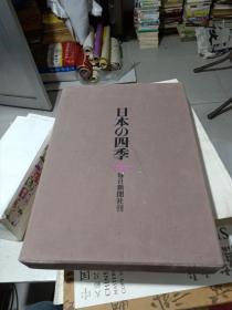 豪华版风景写真集    日本の四季      布面精装8开带盒