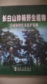 长白山珍稀野生植物受威胁现状及保护策略