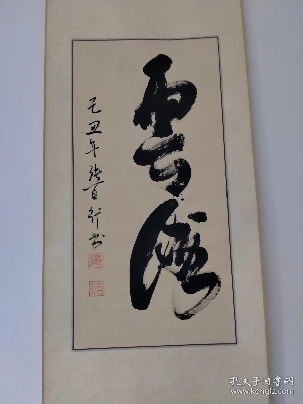 张百行精品书法立轴一幅（云海）
