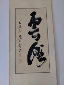 张百行精品书法立轴一幅（云海）