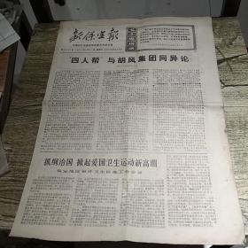 新保定报1977四人帮与胡风集团同异论