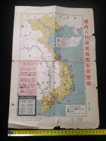 越南人民抗美救国形势图解 1965年二版一印 38x26cm