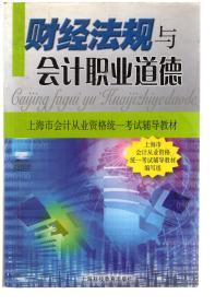 2007年上海市会计从业资格统一考试辅导教材.财经法规与会计职业道德