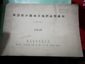 临清棉纱、棉布、针棉织品牌价本 油印本