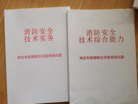 优路教育2018年消防工程师培训教材&建筑防火口诀、经典考题精解、考前最后四套卷