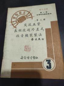 实验范本（第一辑）：第三册《交流五管长短波超外差式收音机装制法》