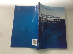 医学生物学和细胞生物学实验教程