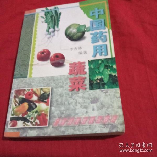 中国药用蔬菜