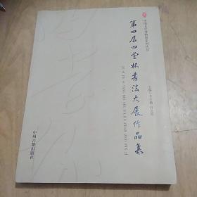 第四届四堂杯书法大展作品集
