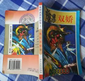 魔星双娇2 牧野武侠作品集 九品 自然旧 包邮挂