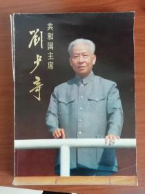 共和国主席刘少奇  画册