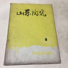 山东陶瓷（1984.）第一期