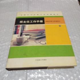 班主任工作手册（中册）
