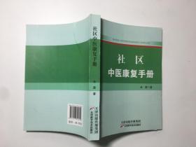 社区中医康复手册