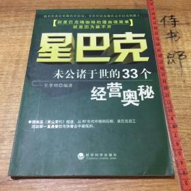 星巴克：未曾公诸于世的33个经营奥秘