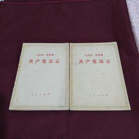 共产党宣言两本合售50元