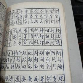 二手常用字三體钢笔習字帖