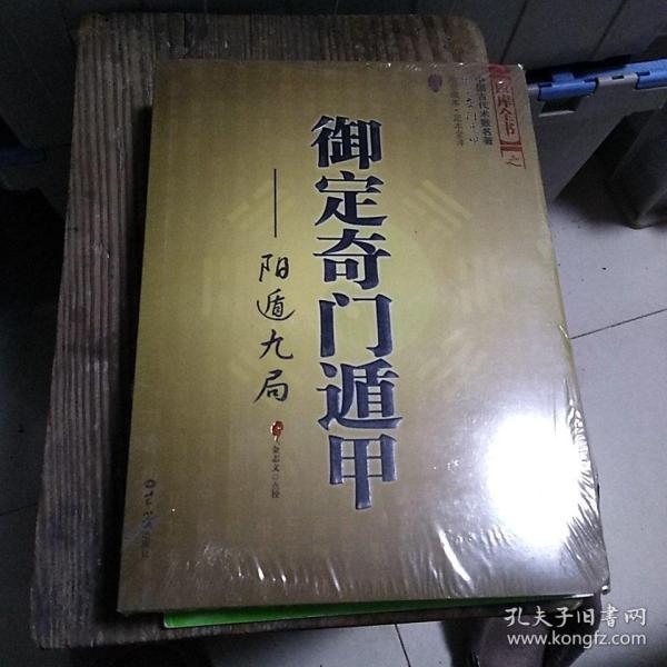 御定奇门遁甲仅一本