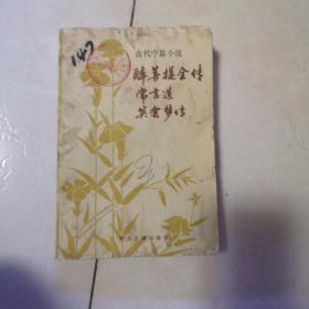 醉善提全传 常言道 英云梦传