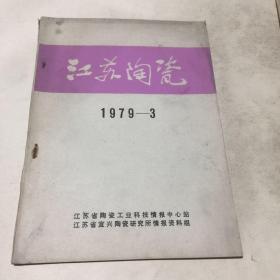 江苏陶瓷（1979.3）