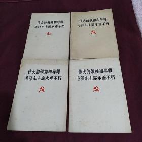 伟大的领袖和导师毛泽东主席永垂不朽，四本合售150元