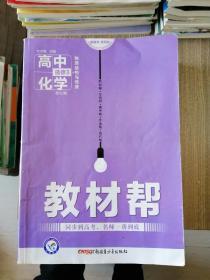 天星教育·2016试题调研·教材帮 高中化学 物质结构与性质（选修3 配RJ版）