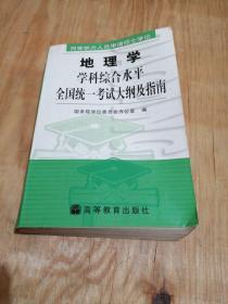 同等学力人员申请硕士学位地理学学科综合水平全国统一考试大纲及指南