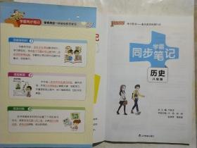 绿卡图书 2017版 学霸同步笔记漫画图解：历史（八年级 通用版 全彩版）