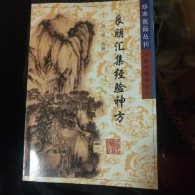 良朋汇集经验神方